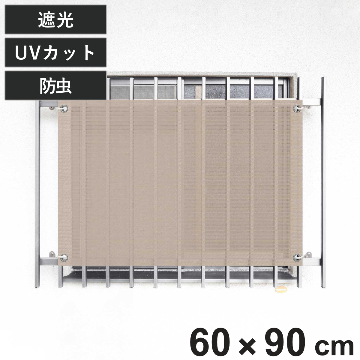 日除け シェード 防虫タイプ オーニング 開放廊下用 60cmx90cm （ 日除け名人 サンシェード すだれ 日よけ 紐付き 格子窓 防虫効果 遮光 UVカット 省エネ 日差し エコ 窓 廊下側 マンション 屋外用 虫避け 紫外線カット ）