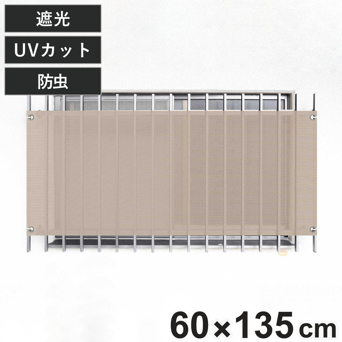日除け シェード 防虫タイプ オーニング 開放廊下用 60cmx135cm （ 日除け名人 サンシェード すだれ 日よけ 紐付き 格子窓 防虫効果 遮光 UVカット 省エネ 日差し エコ 窓 廊下側 マンション 屋外用 虫避け 紫外線カット ）