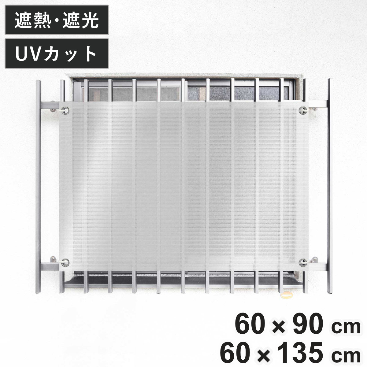 日除け シェード 遮熱 オーニング 開放廊下用 60cmx90cm 60cmx135cm （ 日除け名人 サンシェード すだれ 日よけ 紐付き 格子窓 遮光 UVカット 省エネ エコ 日差し 暑さ対策窓 廊下側 マンション エクステリア 屋外用 紫外線カット ）