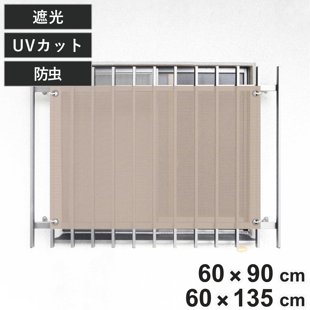 日除け シェード 防虫タイプ オーニング 開放廊下用 60cmx90cm 60cmx135cm （ 日除け名人 サンシェード すだれ 日よけ 紐付き 格子窓 防虫効果 遮光 UVカット 日差し エコ 窓 廊下側 マンション 屋外用 虫避け 紫外線カット 省エネ ）