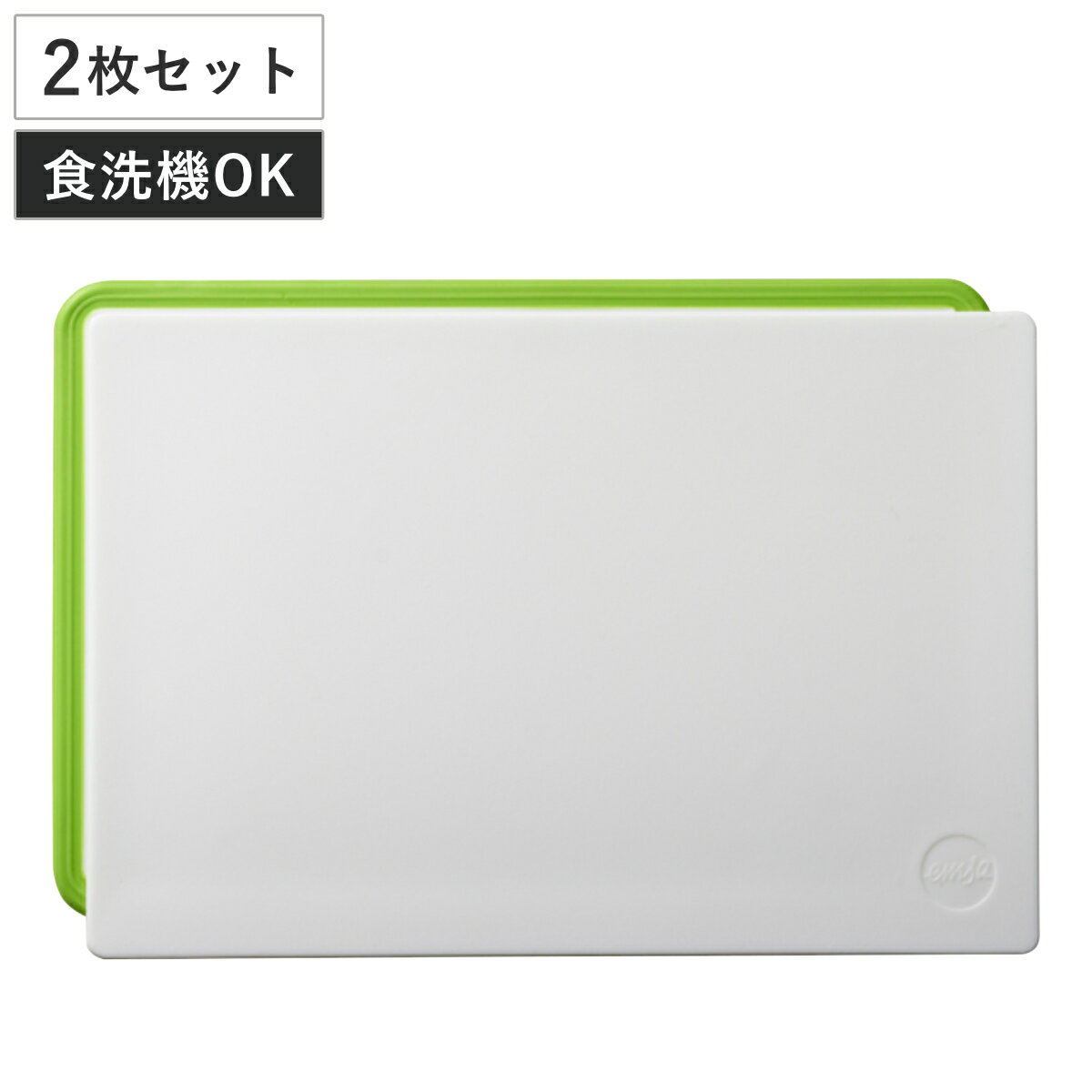 まな板 2枚セット 食洗機対応 エムザ emsa カッティングボード （ まないた 俎板 スクエア まな板セット マナイタ 収納ケース付き 滑り止め付き 2枚組 ）