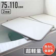  風呂ふた 組み合わせ 軽量 カビの生えにくい風呂ふた L-11 75×110cm 実寸73×108cm 2枚組