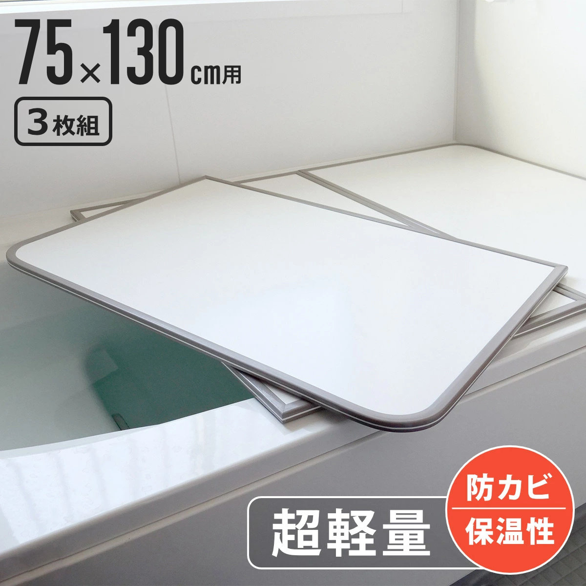 風呂ふた 組み合わせ 軽量 カビの生えにくい風呂ふた L-13 75×130cm 実寸73×128cm 3枚組 （ 風呂蓋 風呂フタ 風呂 ふた 保温 かびにくい 防カビ 3枚割 3分割 ）（楽天・リビングート　楽天市場店）