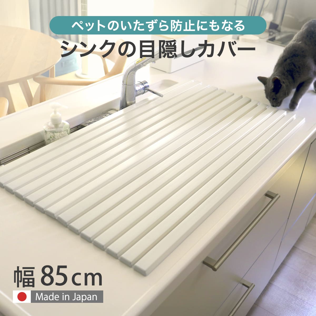 【レビュー特典付き】 シンクカバー Ag+ 抗菌 シンクの目隠しカバー ペットの侵入を防ぐ 47.2×85cm （ 日本製 シンク用フタ シンク蓋 蓋 フタ 流し台 猫 シンク 防止 シンク用 水回り 目隠し 折りたたみ キッチン いたずら防止 ）のサムネイル