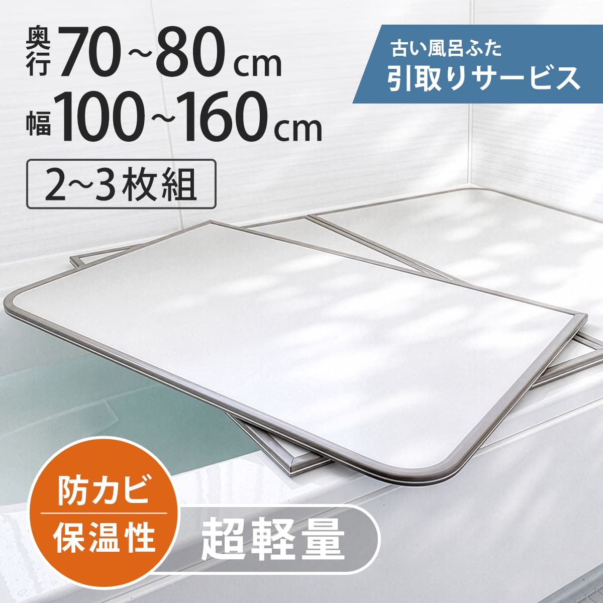 【レビュー特典付き】 風呂ふた 引取りサービス付き 組み合わせ 軽量 カビの生えにくい風呂ふた 奥行70～80cm 幅100～160cm 2～3枚組 （ 風呂蓋 風呂フタ 風呂 ふた 保温 かびにくい 防カビ 2枚割 2分割 3分割 3枚割 ）