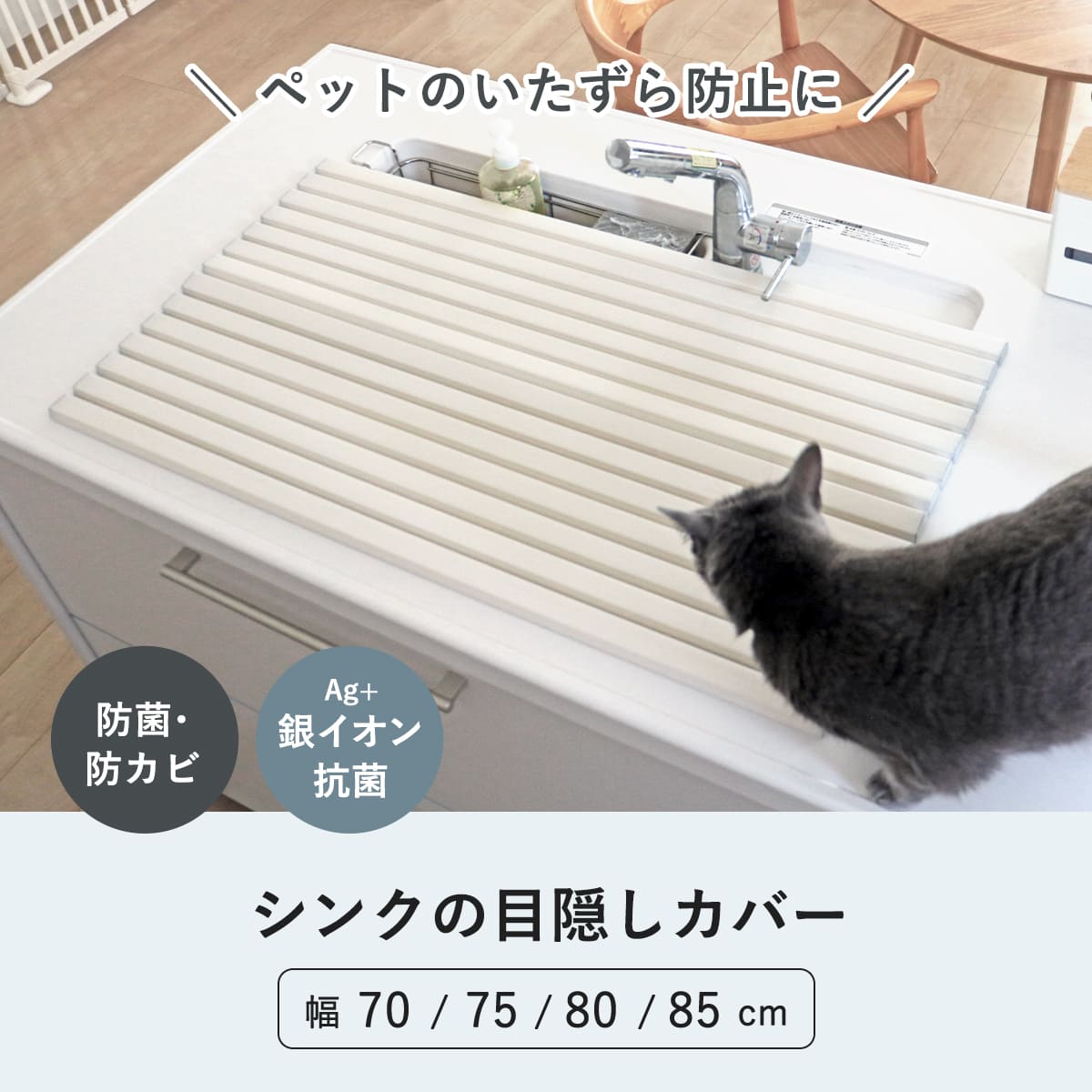 【レビュー特典付き】 シンクカバー Ag+ 抗菌 シンクの目隠しカバー ペットの侵入を防ぐ 幅70cm～85cm （ 日本製 シンク用フタ シンク蓋 蓋 フタ 流し台 猫 シンク 防止 奥行47.2cm シンク用 水回り 目隠し キッチン いたずら防止 ）