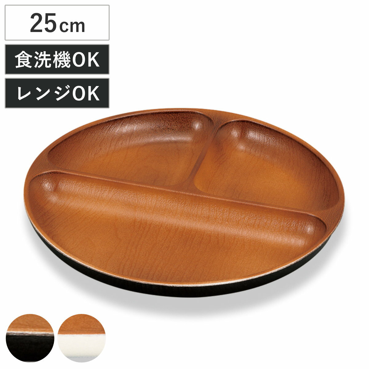 ランチプレート 丸仕切プレート ナチュール （ 電子レンジ対応 食洗機対応 樹脂製 日本製 プレート ...