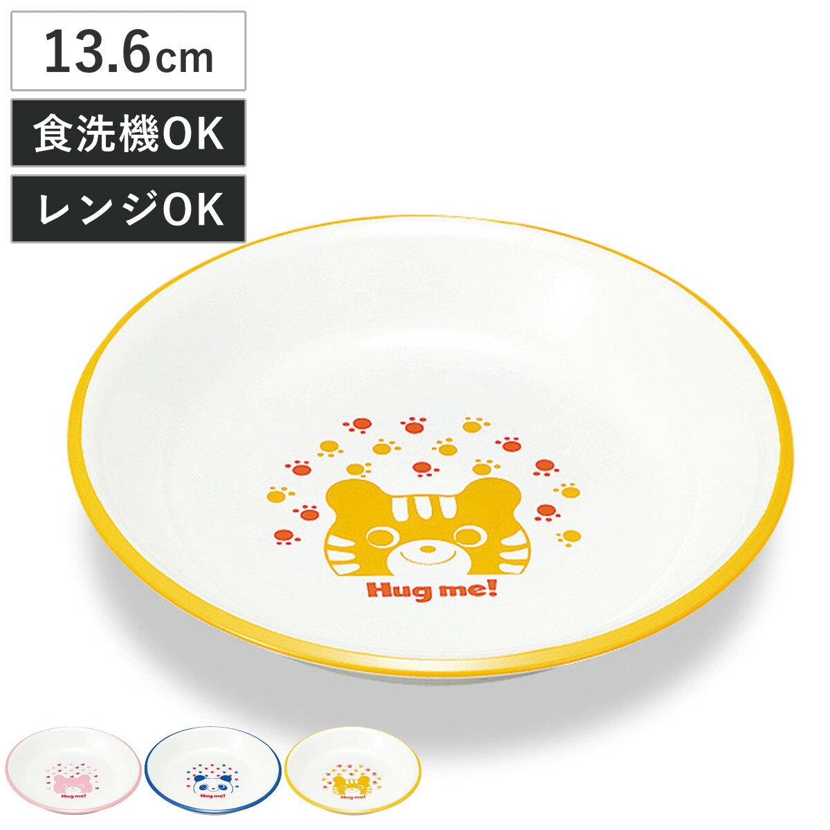 プレート ハグミー レンジスナックプレート （ 電子レンジ対応 食洗機対応 日本製 樹脂製 子供 子ども ..