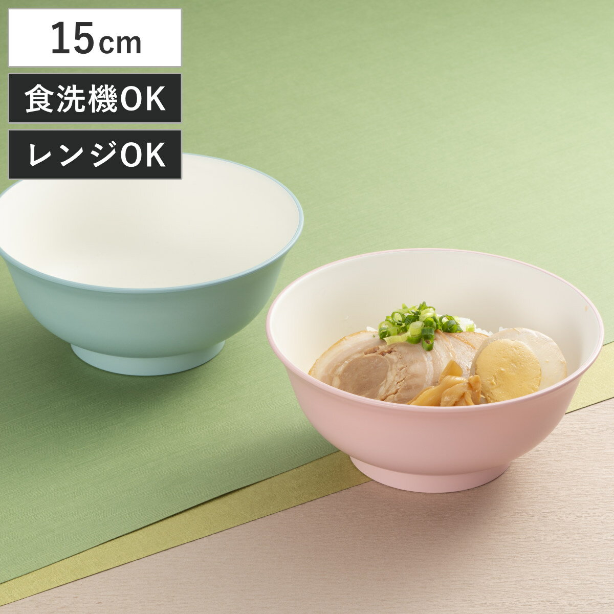 麺丼 bitie レンジ麺丼 抗菌加工 （ 食洗機対応 電子レンジ対応 樹脂製 日本製 丼鉢 丼 どんぶり 丼物 ボウル 鉢 器 うつわ 子ども キッズ 食器 おしゃれ シンプル かわいい ）