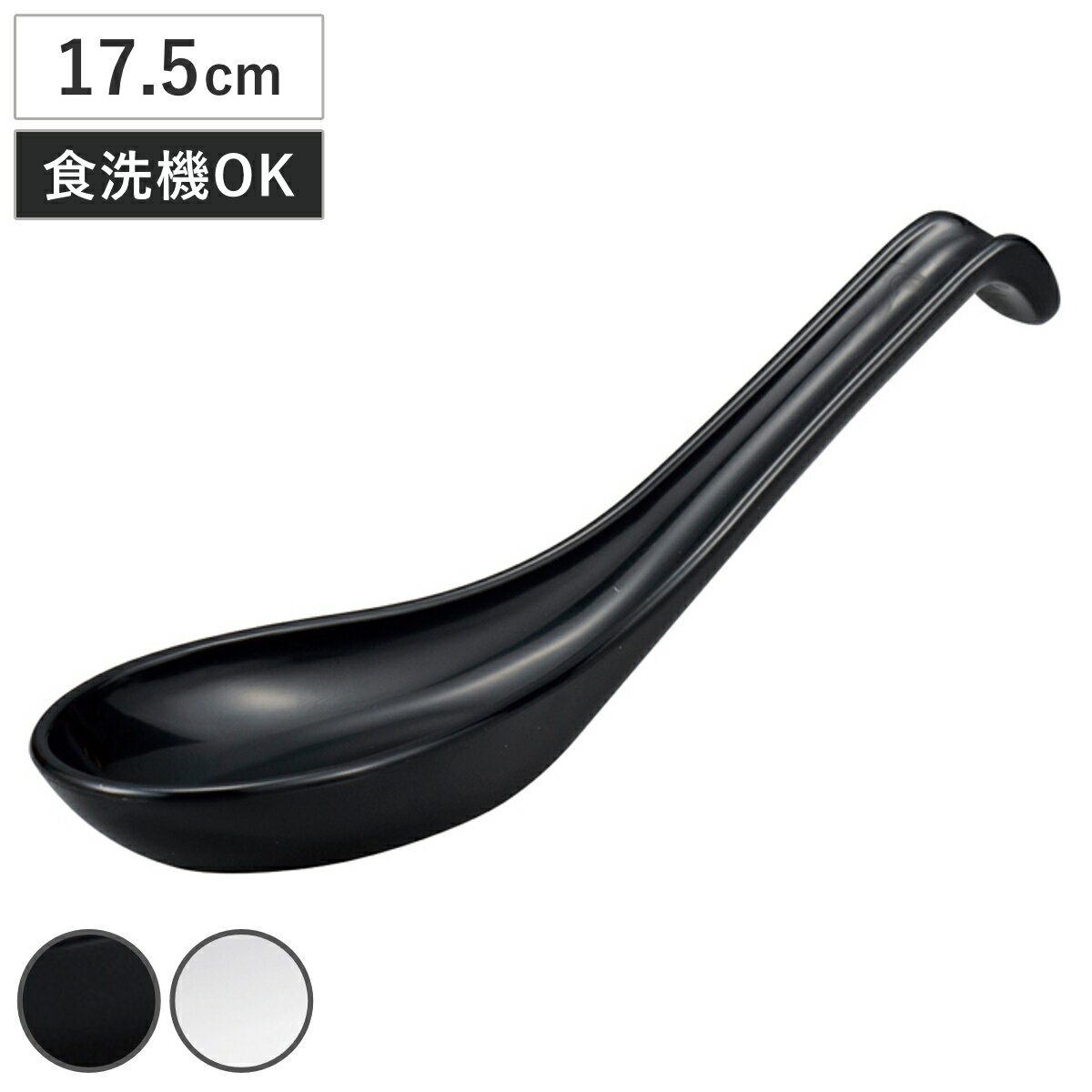 レンゲ 大 （ 17.5cm スプーン 食洗機対応 プラスチック 樹脂 中華 カトラリー 日本製 お ...