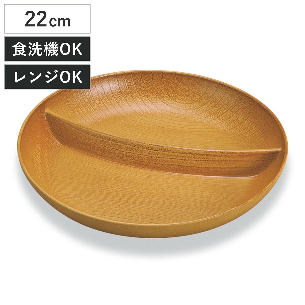 プレート 欅杢目サークルプレート ナチュラル （ 22cm 電子レンジ対応 食洗機対応 プラスチック ...