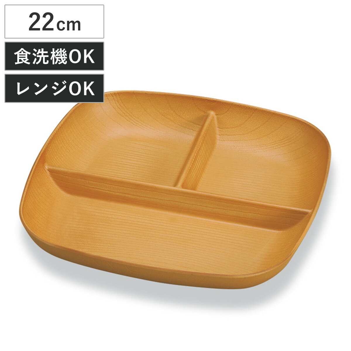 プレート 欅杢目スクウェアプレート ナチュラル （ 22cm 電子レンジ対応 食洗機対応 プラスチッ ...