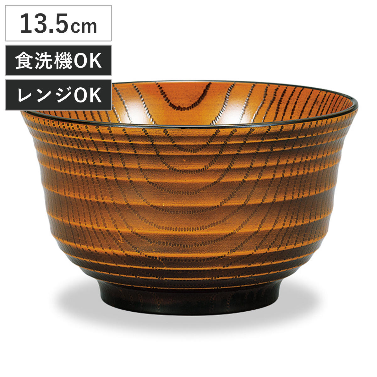 丼鉢 レンジ千段欅杢目丼 栃塗 （ 13.5cm 食洗機対応 電子レンジ対応 プラスチック 樹脂 日 ...