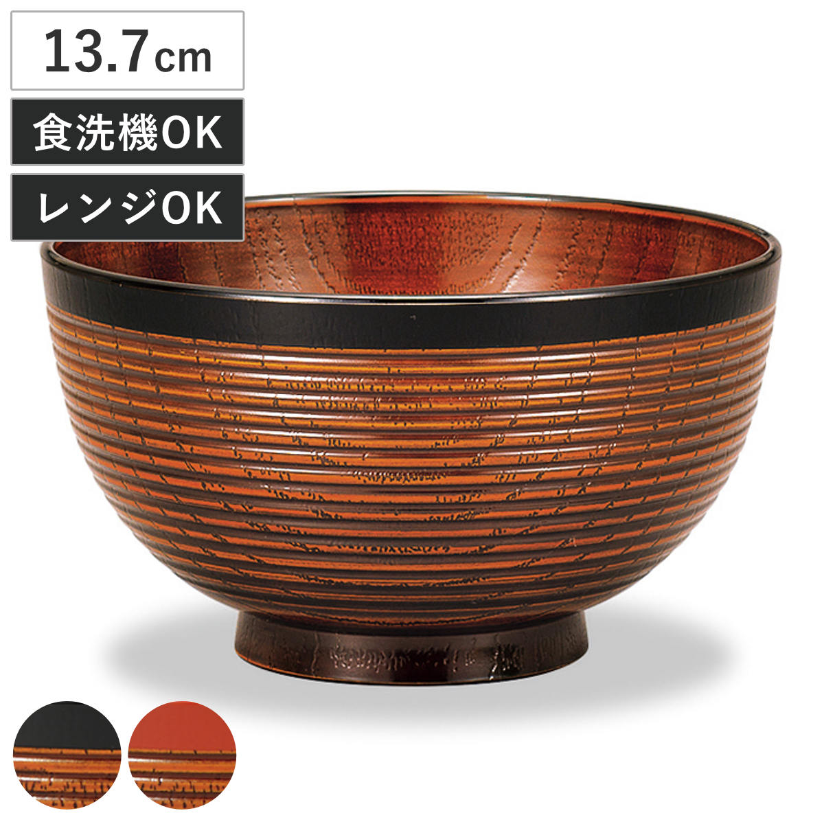 丼鉢 レンジ欅千筋杢目丼 栃塗 （ 13.7cm 食洗機対応 電子レンジ対応 プラスチック 樹脂 日 ...