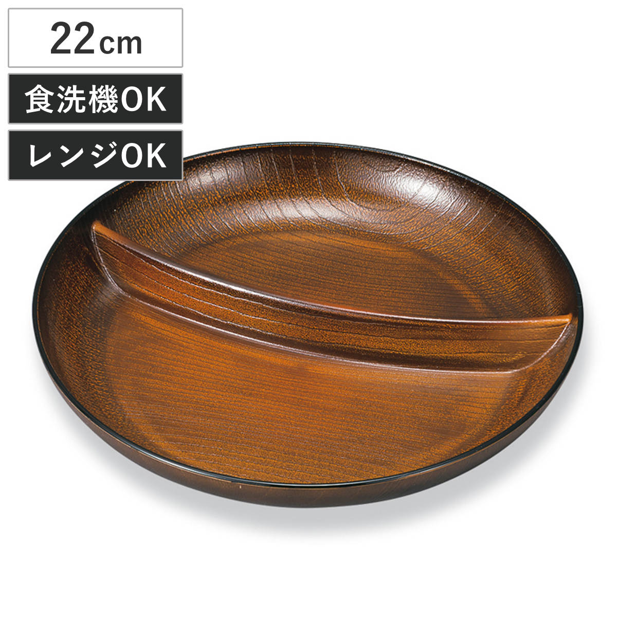 プレート 欅杢目サークルプレート 栃塗 （ 22cm 丸 ラウンド ランチプレート 仕切り皿 食洗機 ...