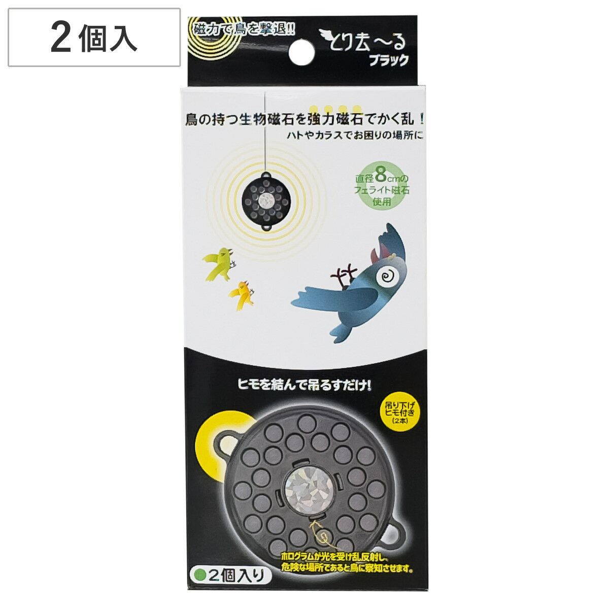 害鳥対策 トリサール 2個入り （ カラス はと 害鳥 対策 鳥除け とり除け トリ 屋外 吊るすだけ 強力磁石 かく乱 吊るす カラス撃退 からす からすよけ カラス除け 鳥 忌避 ）