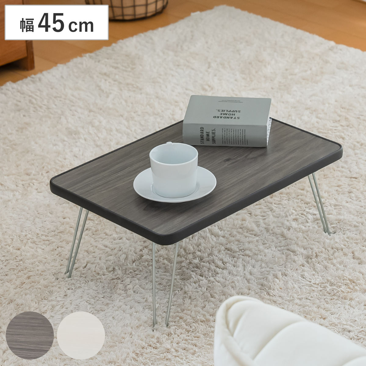 テーブル 折りたたみ 幅45×奥行30cm ミニテーブル ( 木目調 簡易 コンパクト サブテーブル リビング ローテーブル センターテーブル 日本製 )