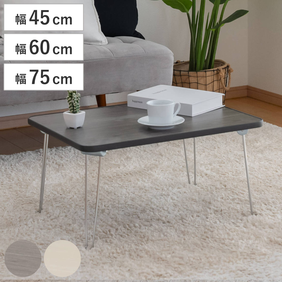 ޤꤿߥơ֥ 4575cm ѥåȥơ֥ ѥ  Ĵ ʰ ֥ơ֥ ߥ˥ơ֥  45cm 60cm 75cm ӥ ...