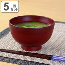 汁椀 380ml 日本製 渕布目 根来 5個セット ( 食洗機対応 電子レンジ対応 お椀 椀 味噌汁椀 吸物椀 軽い 割れにくい 味噌汁 スープ お吸い物 吸物...