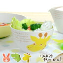 ボウル Happy Animal 軽くて割れにくい スープ&サラダボウル 400ml お椀 食洗機対応 子供用 ( 汁椀 電子レンジ対応 樹脂製 軽量 スープボ...