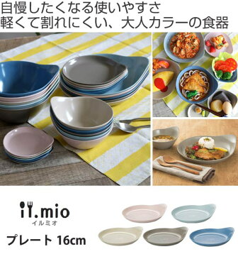 プレート 16cm プラスチック 食器 il mio 洋食器 取っ手付 合成漆器 （ 電子レンジ対応 お皿 食洗機対応 皿 器 平皿 中皿 しずく型 イルミオ 介護 ベビー 持ちやすい 子供 ）