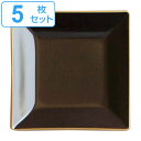 角皿 10cm 小 溜渕金 抗菌 皿 食器 和食器 正月 おせち プラスチック 日本製 同色5枚セット ( 電子レンジ対応 食洗機対応 小皿 醤油皿 四角 薬味...