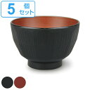 汁椀 360ml 抗菌 はつり亀甲 食器 和食器 お椀 プラスチック 日本製 同色5個セット ( 食洗機対応 電子レンジ対応 お碗 汁碗 ボウル 椀 鉢 スープ...