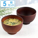 汁椀 370ml SEE プラスチック 食器 日本製 おしゃれ 同色5個セット ( 電子レンジ対応 食洗機対応 木製風 お椀 木目調 割れにくい 椀 うつわ お...