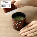 茶筒 溜 花さくら 260ml 漆器 日本製 同色3個セット ( お茶容器 茶葉容器 保存容器 和風 プラスチック ストッカー 茶葉入れ 茶缶 茶葉保存 茶葉用...