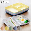 ランチプレート 21.5cm レクタングル MIN FARG プラスチック 子供用食器 スタッキング 同色5枚セット ( 食洗機対応 電子レンジ対応 仕切り皿 ...