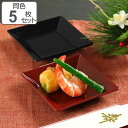 角皿 10cm クリーンコート加工 食器 山中塗 日本製 同色5枚セット ( 食洗機対応 電子レンジ対応 皿 プレート お皿 小皿 器 四角 スクエア 前菜 お...