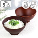茶碗 12cm SEE プラスチック 同色5個セット ( 食洗機対応 電子レンジ対応 茶わん ちゃわん 飯椀 木製風 木目調 軽い 割れにくい ライスボウル ご...