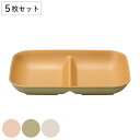 ランチプレート 24cm YAMAWARAU 同色5枚セット ( 食洗機対応 電子レンジ対応 皿 お皿 中皿 仕切り皿 抗菌加工 軽い 割れにくい 持ち運び 子...