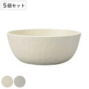 ボウル 17cm L tottua 同色5個セット ( 食洗機対応 電子レンジ対応 サラダボウル 鉢 中鉢 軽い 割れにくい 子ども用食器 サラダ 煮物 深皿 おしゃれ )