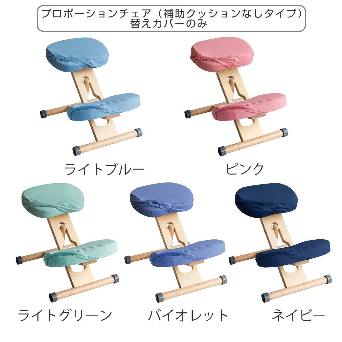 チェアカバー プロポーションチェア 補助クッションなしタイプ専用 替えカバー ( カバー 専用 椅子カバー 学習椅子 学習チェア 座面カバー 膝カバー 手洗い 洗える ゴム使用 着脱簡単 ファブリック ) [2]