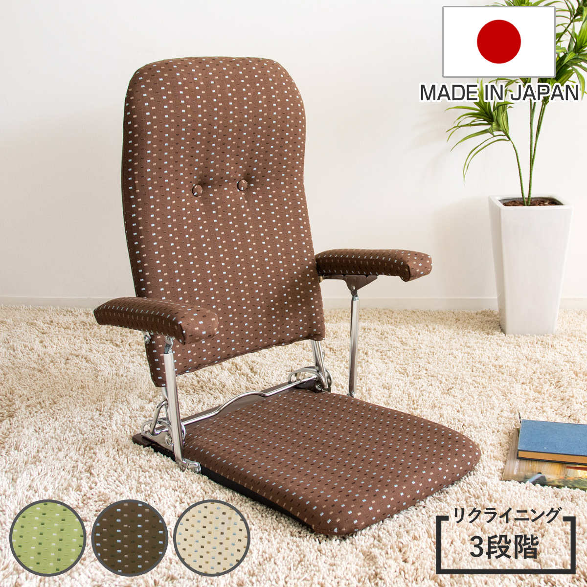 サイズ約 幅54×奥行52～76×高さ57～68（cm）座面高：5（cm）重量約 4kg内容量1台材質ポリエステル、アクリル、ウレタン、スチール種類グリーン、ブラウン、ベージュ生産国日本製組立状態完成品梱包サイズ約 幅54×奥行77×高さ44（cm）お届け梱包数1個口区分返品・キャンセル区分（不可）●座面高約5cmの低設計で、床に座る感覚に近く安心して使えます。●3段階リクライニング付きで、好みの角度に調整できます。●日本製ならではの丁寧なつくりで、長く使える品質です。●丈夫なスチールフレームを採用し、安定感のある座り心地です。●ハイバックの背もたれに体をあずけてくつろげます。●座面は薄型ながらウレタン入りで、お尻への負担を軽減します。●跳ね上げ式のウレタン入り肘置き付きです。●和室・洋室どちらにもなじむジャガード織の張地で3色展開です。●使わないときは折りたたんで、すっきり収納できます。おすすめポイントいつもの座り姿勢をサポートしてくれる座椅子 PLACE 肘掛け付き座面高約5cmの低い設計で床に座る感覚に近く、違和感なく使える座椅子です。高さがないため転倒の心配が少なく、こたつや座卓とも自然にフィット。床座りに慣れた方に安心してお使いいただける座椅子です。リクライニング付きで好みの角度でくつろげる3段階の金具式リクライニングを採用。背もたれを持ち、フレームのフック部分をずらして凹凸に引っ掛けるだけで調整できます。テレビ鑑賞やくつろぎ時間など、過ごし方に合わせて無理のない姿勢でゆったり過ごせます。商品詳細安心の日本製で長く使える品質国内で一つひとつ丁寧に仕上げた日本製。毎日使うことを想定し、細部までしっかり作られています。フレームには強度の高いスチール素材を使用し、体格の大きい方でも安定して座れる構造です。背中をしっかりと支えてくれる背もたれ背もたれはハイバック仕様のため、背中から肩まわりまでをしっかり支え、床座りでも体を預けてくつろげます。直接床に座るより姿勢が安定し、長時間でも疲れにくい設計です。薄型でもクッション性のある座面座面はすっきりとした薄型ながら、内部にウレタンをしっかり詰めています。床に直接座るよりお尻への負担をやわらげ、くつろぎ時間を快適にサポートします。跳ね上げ式の肘置き付きウレタン入りの肘置き付きで、腕を預けて体を安定させることができます。使わないときは上に跳ね上げられるため、動作の邪魔にならず、すっきりと使えます。和室にも洋室にもなじむジャガード織の張地張地にはポリエステル・アクリル混のジャガード織生地を使用。落ち着いた風合いで、畳やフローリングの床にも自然になじみます。選べる3カラー展開で、お部屋の雰囲気に合わせて選べます。使わないときは折りたたんで収納座椅子は背もたれを前に倒すだけで簡単に折りたたむことができます。壁や家具の間に立てかけたり、ベッド下の隙間などにも収納可能です。掃除の際や来客時にも邪魔にならず、無理なく取り入れられます。商品画像カラーサイズシリーズ紹介座椅子PLACE肘掛け付き【▲このページの商品】座椅子PLACE肘掛けなし関連キーワード：ひじ掛け 丈夫 スチールフレーム 座イス 低い 低設計 こたつ コタツ 座卓 ジャガード織 隙間 収納 チェア チェアー イス 椅子 いす 肘置き 床座り 関連商品はこちら座椅子 折りたたみ PLACE 日本製 6,480円座椅子 肘掛け付き 13段階リクライニング U20,280円座椅子 回転 肘掛け付き 13段階リクライニン22,980円座椅子 回転 肘掛け付き 13段階リクライニン24,800円座椅子 軽量 サニーソファ 6段階リクライニン9,080円座椅子 軽量 サニーソファ 6段階リクライニン9,080円高座椅子 座面高39～48cm 肘掛け付き 126,480円座椅子 座面高21cm 回転 肘掛け付き フロ36,980円座椅子 座面高23cm 回転 肘掛け付き フロ27,980円座椅子 肘掛け付き スーパーソフトレザー 柔ら39,480円座椅子 木製肘掛け付き スーパーソフトレザー 32,580円座椅子 ハイバック 14段階リクライニング 13,980円