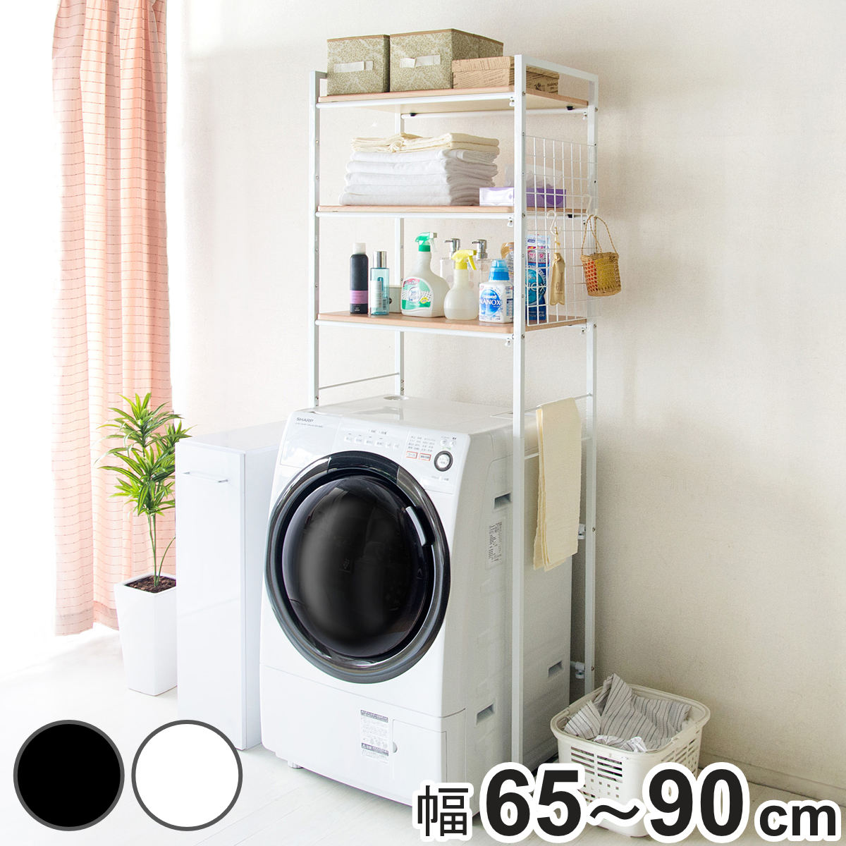 サイズ約 幅66.5～90×奥行40×高さ190.5（cm）内容量1台材質合成樹脂化粧繊維板（塩化ビニル）スチール（エポキシ樹脂粉体塗装）種類ブラック、ホワイトアジャスター付き耐荷重各棚：約10kg延長バー：約1kg（各棚全体で約5kg）ネットフレーム：約1kgサイドフレーム：約1kg組立状態お客様組立品区分返品・キャンセル区分（不可）ランドリーラック 洗濯機ラック 伸縮 幅65～90cm 可動棚 3段 Rizoおすすめポイントスペースに合わせて設置できるランドリーラック空間の無駄をなくして設置できる伸縮タイプのランドリーラックです。洗濯機の幅に合わせたり、収納ラックも並べて一緒に囲ったりと、必要なスペースに合わせてご使用いただけます。縦の空間を収納に利用することですっきりと片付き、スムーズな洗濯動線が確保できるようになります。3段の可動棚＆サイドネットでたっぷり収納厚みがあり安定感のある木製棚には、洗剤やタオルなど必要なものをたっぷり収納できます。サイドネットは左右どちら側にもお好きな高さに設置でき、棚板の収納物の落下を防ぐだけでなく、引っかけ収納として使えるため便利です。商品詳細幅65～90cmの間で自由に伸縮設置場所や洗濯機のサイズに合わせて65～90cmの間で自由に伸縮が可能です。調節ネジを回してお好みの長さに合わせてしっかり締めるだけで長さを固定できます。耐水性に優れた可動棚棚板は10cmピッチ・6段階で調節できます。フレームの上に乗せるだけの簡単設置で、4隅にはズレ防止のストッパーが付いています。耐水性に優れたPVC貼りのMDFなので水回りでも安心してお使いいただけます。使い方いろいろ伸ばしたフレームはハンガーバーとしても利用できます。S字フック多用途に使えるS字フックが2個付属しています。アジャスター付きガタつきを軽減できるアジャスター付きです。洗濯機を動かさずに設置軽量かつジョイント式のランドリーラックなので、今置いてある洗濯機を動かさずに簡単に設置が可能です。商品画像カラーサイズシリーズ紹介ランドリーラック可動棚 3段【▲このページの商品】ランドリーラック可動棚 2段関連キーワード：洗濯機上スペース デッドスペース 有効活用 収納ラック 伸縮タイプ ガタツキ防止 がたつき アジャスター付き 洗濯物 衣類 ハンガー干し ハンガーバー メッシュフレーム ちょいがけ ちょい掛け 小物掛け 洗面所 脱衣所 脱衣スペース 洗濯用品 収納 タオル たおる 収納棚 シンプル オシャレ お洒落 スタイリッシュ ランドリーグッズ 組立式 便利 引越し 引っ越し 一人暮らし ひとり暮らし 新築 新居 新生活 模様替え 人気 おすすめ オススメ ほわいと 白 しろ ぶらっく 黒 くろ LH22393 関連商品はこちらランドリーラック 洗濯機ラック 伸縮 幅65～15,180円ランドリーラック 伸縮式 洗濯機棚 幅65〜912,980円ランドリーラック 3段 3段ランドリーラック 8,380円ランドリーラック バスケット台付き マットホワ7,980円ランドリーラック タオル掛け付き マットホワイ5,180円ランドリーラック ハンガーバー付き マットホワ7,580円洗濯機ラック 幅65cm ランドリーラック 頑16,990円洗濯機ラック ランドリーラック 幅65cm 幅16,990円～ランドリーラック 洗濯機ラック ハンガーバー付10,980円洗濯機ラック 幅71cm ランドリーラック 頑17,990円ランドリーラック 幅90cm 棚板3段 突っ張9,980円ランドリーラック 突っぱりランドリーラック 突10,380円