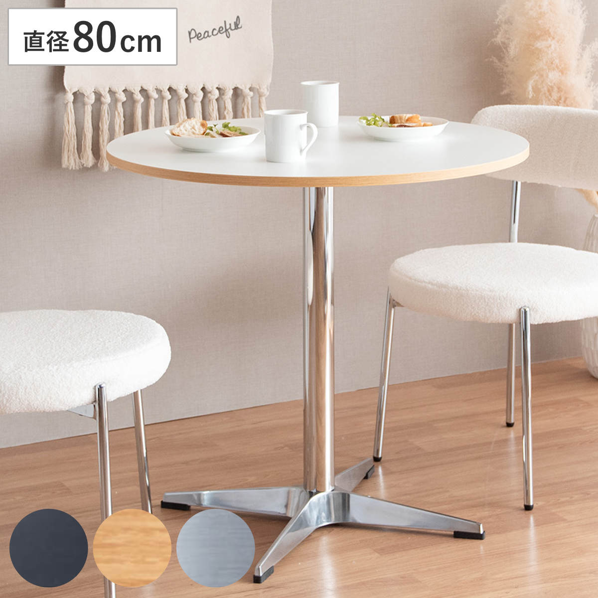 カフェテーブル 直径80cm 円形 Caredo （ 2人掛け ダイニングテーブル 丸 テーブル ダイニング コンパクト ミニテーブル ラウンドテーブル ステンレス脚 ）