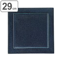 プレート 29cm 正角皿 M.STYLE 青藍 皿 食器 和食器 美濃焼 磁器 日本製 ( 送料無料 食洗機対応 電子レンジ対応 大皿 角 リム スクエア メイン皿 ワンプレート 大皿料理 メインプレート おしゃれ モダン 四角 )