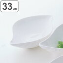 ボウル シェルボウル 33cm M.STYLE グランデビアンカ 磁器 ( 食洗機対応 電子レンジ対応 皿 深型 大皿 パスタ 深皿 お皿 食器 シェル型 貝殻型 変形 盛り皿 サラダ おしゃれ うつわ 単品 1枚 白 )