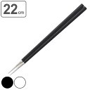 箸 22cm Belo Inox POLA マット ステンレス ( 送料無料 食洗機対応 お箸 はし ハシ カトラリー 男女兼用 シンプル モノトーン ステンレ...