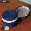 GEL-COOL FIT roundケース 保冷ケース ( 保冷 お弁当袋 弁当袋 鞄 バッグ ケース 携帯 ファスナー付き カバン お弁当用 お弁当入れ ドリップパッド付き 保冷剤 保冷ランチバッグ )
