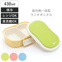mii キッズ保冷ランチボックス 430ml ( 弁当箱 ランチボックス 保冷 保冷剤一体型 レンジ対応 食洗機対応 日本製 レンジOK 食洗機OK お弁当 弁...