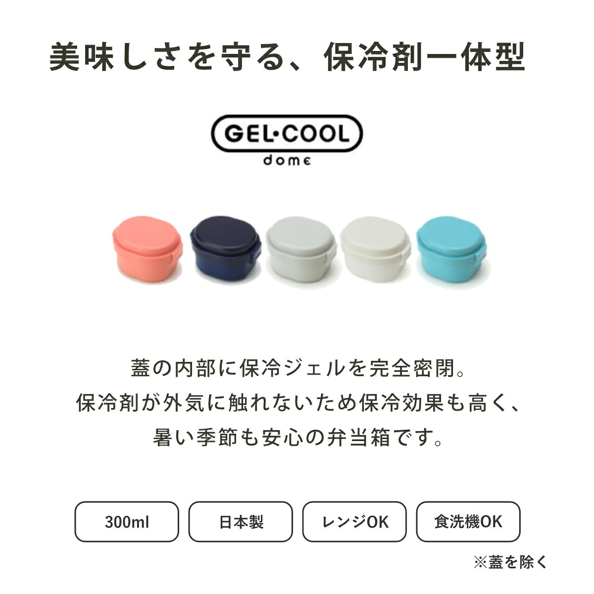 お弁当箱 GEL-COOL dome S 1段 300ml （ 弁当箱 ランチボックス ジェルクールドー...
