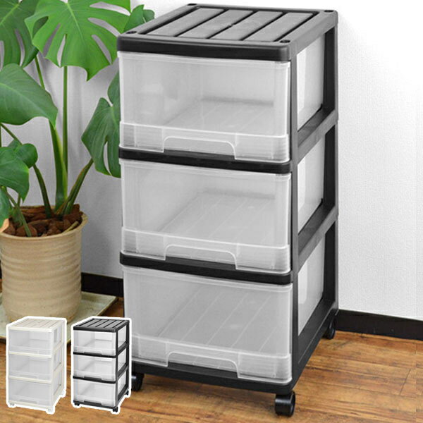 収納ケース 深型 3段 引き出し モノトーンカラー キャスター付き プラスチック製 （ 収納ボックス 衣装..