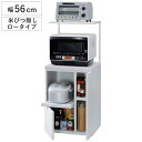 レンジラック ファインキッチン 幅56cm 米収納無し ロータイプ ( 日本製 レンジ台 スチール ラック レンジボード キッチンラック キッチンボード スライド キッチン 収納 電子レンジ 炊飯器 台所収納 家電収納 )