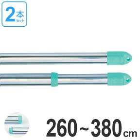 物干し竿 きらきらポール 継ぎ伸縮竿 2.6～3.8m 2本セット （ 伸縮 ステンレス 洗濯竿 モリ工業 物干し 物干しざお 物干竿 洗濯 ベランダ 伸縮竿 室内 ものほし竿 ）