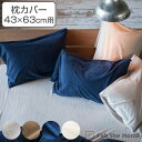 枕カバー Fab the Home 43×63cm用 エアリーパイル パイル地 ( 送料無料 ピローカバー ピローケース まくらカバー ファブザホーム コットン...