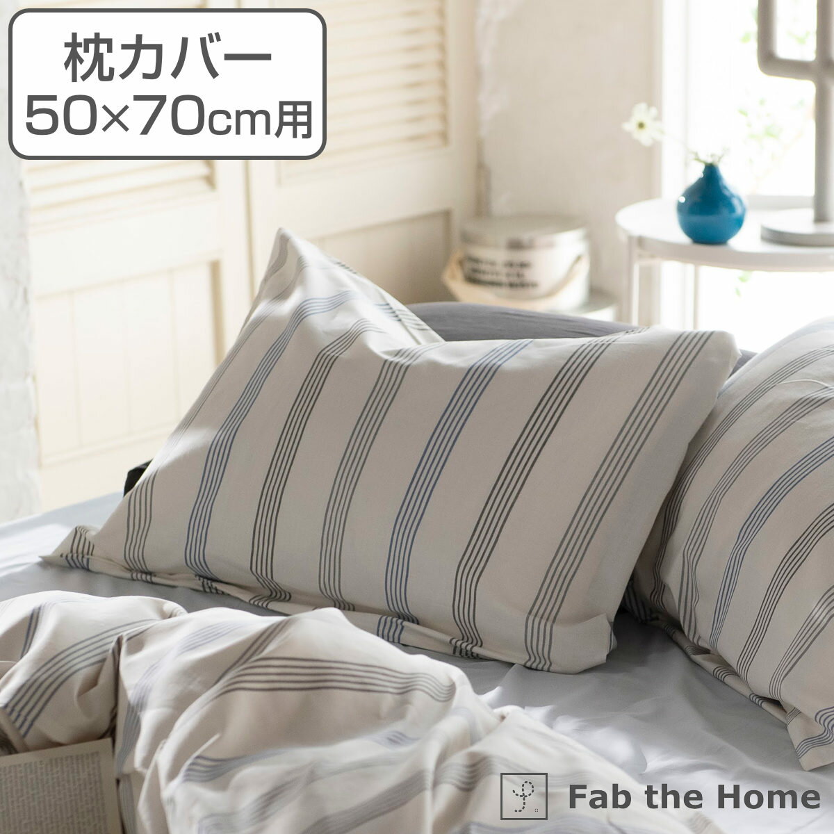 枕カバー Fab the Home 50×70cm用 ウィッシュストライプ 綿100％ （ 送料無料 ピローカバー ピローケース まくらカバー ストライプ柄 コットン ヘリンボーン織り 封筒式 ナチュラル 爽やか 寝具 おしゃれ ）