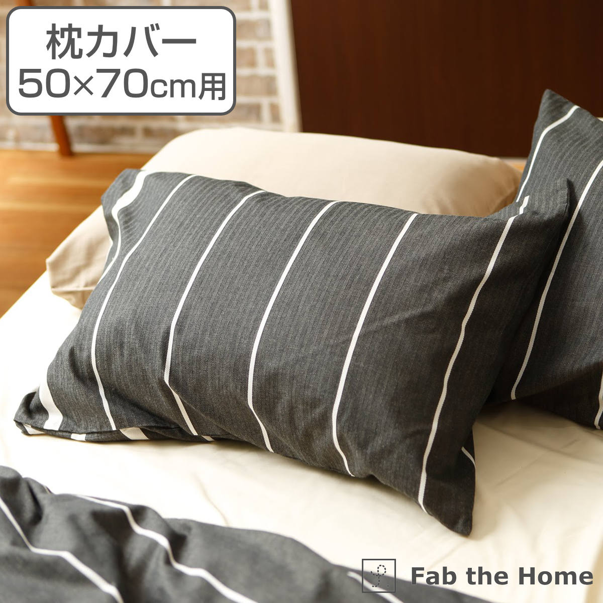 枕カバー Fab the Home 50×70cm用 ゼブラノ 綿100％ （ 送料無料 ピローカバー ピローケース まくらカバー ファブザホーム コットン 綿 ボーダー柄 モノトーン シンプル おしゃれ 袋状 ヘリンボーン織り ）